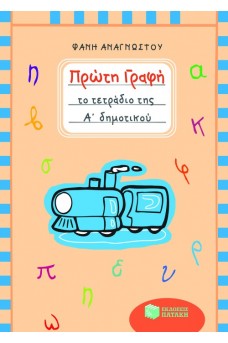 Πρώτη γραφή – Το τετράδιο της Α΄ Δημοτικού (Με αυτοκόλλητα)